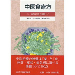 中医食療方　病気に効く薬膳