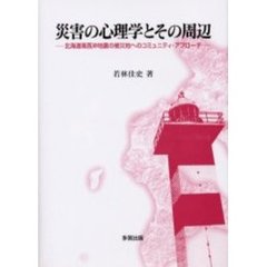 災害の心理学とその周辺　北海道南西沖地震の被災地へのコミュニティ・アプローチ