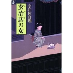 玄冶店の女