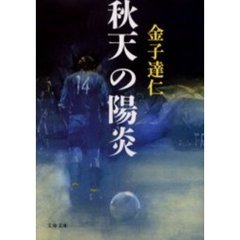 秋天の陽炎