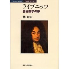 コレクション数学史　２　ライプニッツ　普遍数学の夢