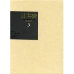 辻井喬コレクション　５　小説