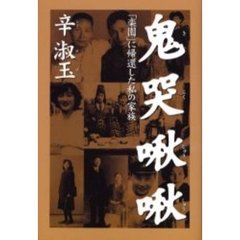 鬼哭啾啾　「楽園」に帰還した私の家族