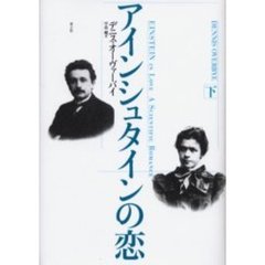 アインシュタインの恋　下