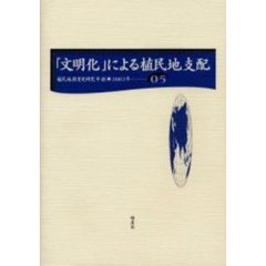 植民地教育史研究年報　０５（２００２年）　「文明化」による植民地支配