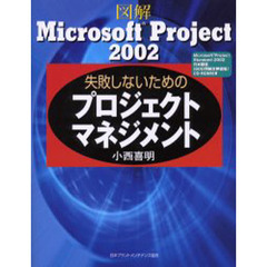 図解Ｍｉｃｒｏｓｏｆｔ　Ｐｒｏｊｅｃｔ　２００２失敗しないためのプロジェクトマネジメント