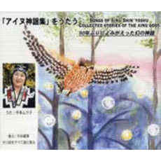 ＣＤ　「アイヌ神謡集」をうたう　３枚組