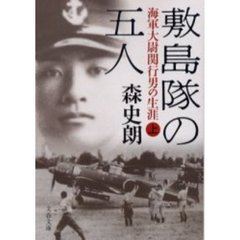敷島隊の五人　海軍大尉関行男の生涯　上