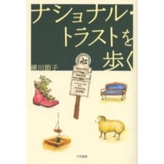 ナショナル・トラストを歩く