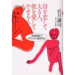 母を恋して太る人、彼を愛してやせる人　「３日後日記」でダイエットに成功する！