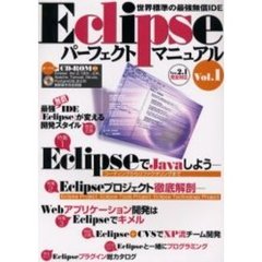 Ｅｃｌｉｐｓｅパーフェクトマニュアル　世界標準の最強無償ＩＤＥ　Ｖｏｌ．１　特集ＥｃｌｉｐｓｅでＪａｖａ／Ｅｃｌｉｐｓｅ徹底解剖／Ｗｅｂアプリ