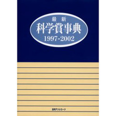 最新科学賞事典　１９９７－２００２