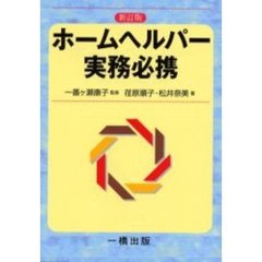 ホームヘルパー実務必携　新訂版