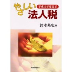 やさしい法人税　平成１５年度改正