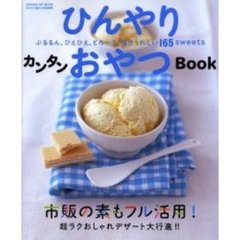 ひんやりカンタンおやつＢｏｏｋ　ぷるるん、ひえひえ、とろ～り、毎日うれしい１６５ｓｗｅｅｔｓ