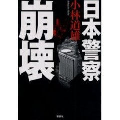 日本警察崩壊