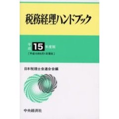 税務経理ハンドブック　平成１５年度版