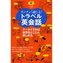 カンタン！通じる！トラベル英会話　ケータイすれば世界をとことん楽しめる。