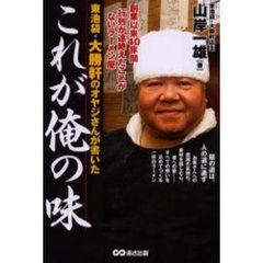 東池袋・大勝軒のオヤジさんが書いたこれが俺の味