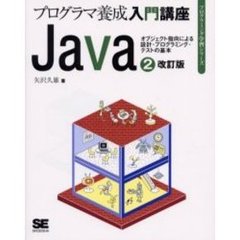 Ｊａｖａ　プログラマ養成入門講座　２　改訂版　オブジェクト指向による設計・プログラミング・テストの基本　付属資料：ＣＤ－ＲＯＭ（１枚　１２ｃｍ）
