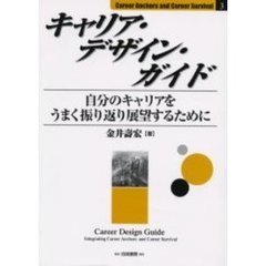 キャリア・デザイン・ガイド　自分のキャリアをうまく振り返り展望するために