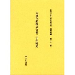 社史で見る日本経済史　植民地編第２１巻　復刻　大連汽船株式会社二十年略史
