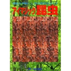 アイマジック昆虫　頭脳を柔軟にし、目の筋肉をほぐす