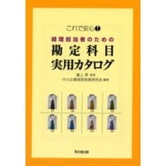 これで安心！経理担当者のための勘定科目実用カタログ