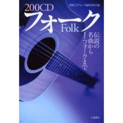 ２００ＣＤフォーク　伝説の名曲からＪ－フォークまで