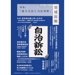 地域政策　あすの三重　Ｎｏ．９（２００３・７月号）　特集：地方自治と司法判断