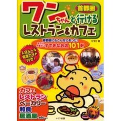 ワンちゃんと行けるレストラン＆カフェ　首都圏　首都圏にもこんなにあった！すぐに行きたいすてきなお店１０１軒　入店ルール完全ガイド付き！