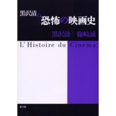 黒沢清の恐怖の映画史