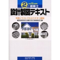 ２級建築士試験設計製図テキスト　エスキスから作図まで、独自の指導ノウハウを満載　平成１５年度版