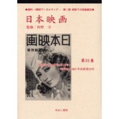 日本映画　第３１巻　復刻　昭和１９（１９４４）年４月１日号～昭和２０（１９４５）年改新第１９号