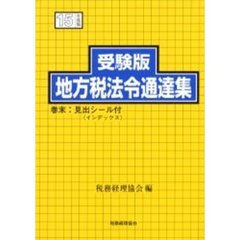 税務経理協会編 税務経理協会編の検索結果 - 通販｜セブンネット