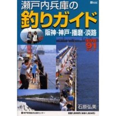 瀬戸内兵庫の釣りガイド　阪神・神戸・播磨・淡路