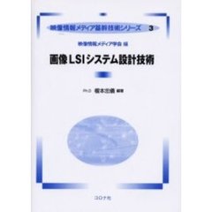 画像ＬＳＩシステム設計技術