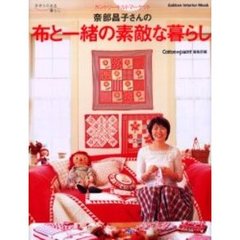 奈部昌子さんの布と一緒の素敵な暮らし　カントリーキルトマーケット