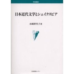 日本近代文学とシェイクスピア