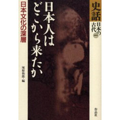 史話日本の古代　１　日本人はどこから来たか　日本文化の深層