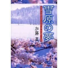 雪原の夢　秋田県仙北郡生保内村字田向（現田沢湖町）の伝説