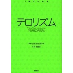 テロリズム