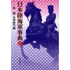 日本陸海軍事典　下