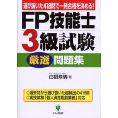 ＦＰ技能士３級試験厳選問題集　選び抜いた４１８問で一発合格を決める！