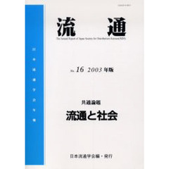 流通　日本流通学会年報　Ｎｏ．１６（２００３年版）　共通論題流通と社会
