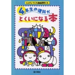 ４年生の理科がとくいになる本　じゅぎょうにも自由研究にも