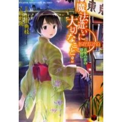 魔法遣いに大切なこと　２　真冬の夢の静寂に
