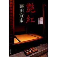 艶紅（ひかりべに）