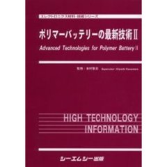 ポリマーバッテリーの最新技術　２