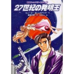 ２７世紀の発明王